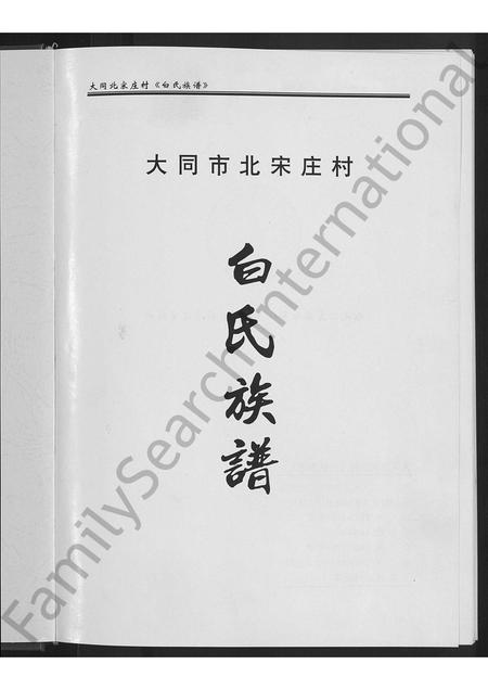 山西白氏-大同市北宋庄村白氏族谱 [不分卷].pdf电子版插图3