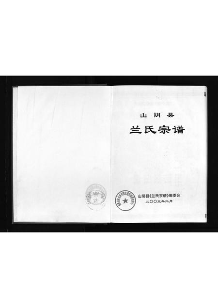 3151.山阴县兰氏宗谱 [不分卷](别名：Shanyin Xian Lan Shi Zong Pu、山阴县兰氏宗谱).pdf电子版插图2