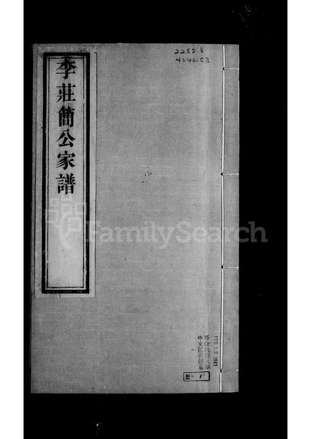 3381.曲沃庄简公李氏家谱 ： [4卷](别名：李庄简公家谱).pdf电子版插图2