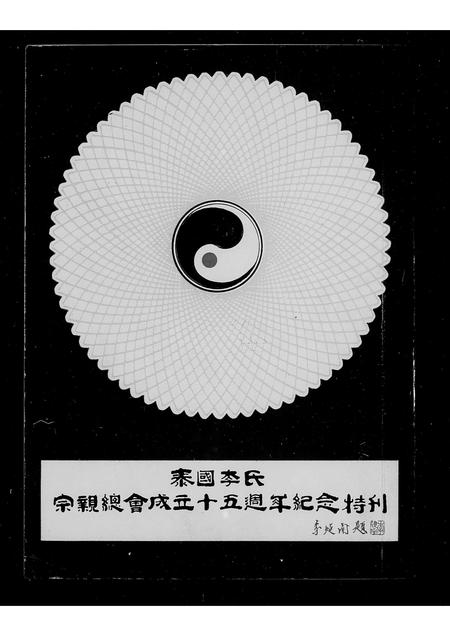 3688.泰国李氏宗亲总会成立  特刊.pdf电子版插图2
