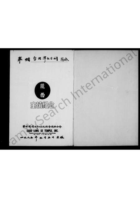 3691.菲律滨陇西李氏宗亲总会宿务分会  纪念刊.pdf电子版插图2 3691.菲律滨陇西李氏宗亲总会宿务分会  纪念刊.pdf电子版插图2