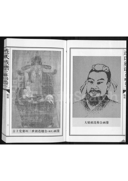 3699.连氏族谱 : 古上党襄垣东畛卷(别名:连氏族谱、连氏族谱(东畛卷)).pdf电子版插图2 3699.连氏族谱 : 古上党襄垣东畛卷(别名:连氏族谱、连氏族谱(东畛卷)).pdf电子版插图2