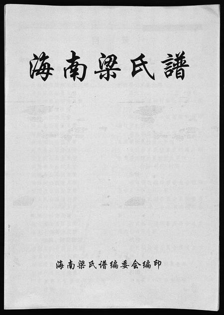 3723.海南梁氏谱 [56卷,含卷首](别名：梁氏家乘、Hai Nan Liang Shi Pu).pdf电子版插图2