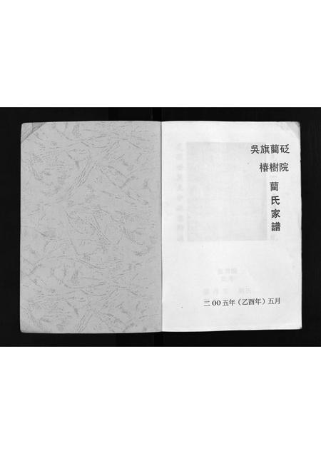 3825.吴旗蔺砭椿树院蔺氏家谱 [不分卷](别名：Wuqi Linbian Chunshuyuan Lin Shi Jia Pu、吴旗蔺砭椿树院蔺氏家谱).pdf电子版插图2