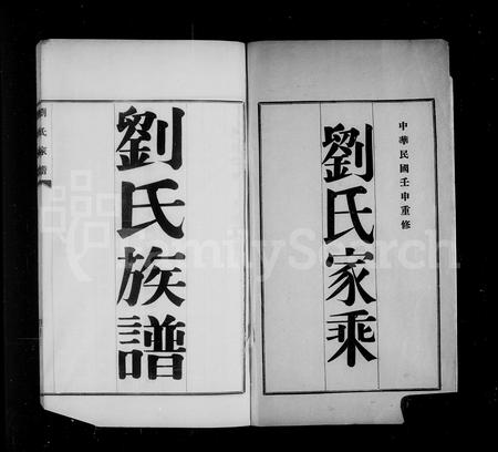 4091.刘氏谱图(别名：刘氏家谱、刘氏族谱、刘氏家乘).pdf电子版插图2