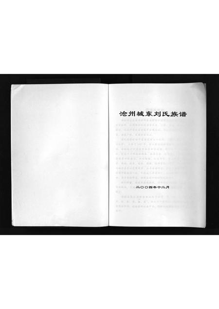 4094.沧州城东刘氏祖谱 [不分卷](别名：沧州城东刘氏族谱、Cang Zhou Cheng Dong Liu Shi Zu Pu、沧州城东刘氏祖谱).pdf电子版插图2