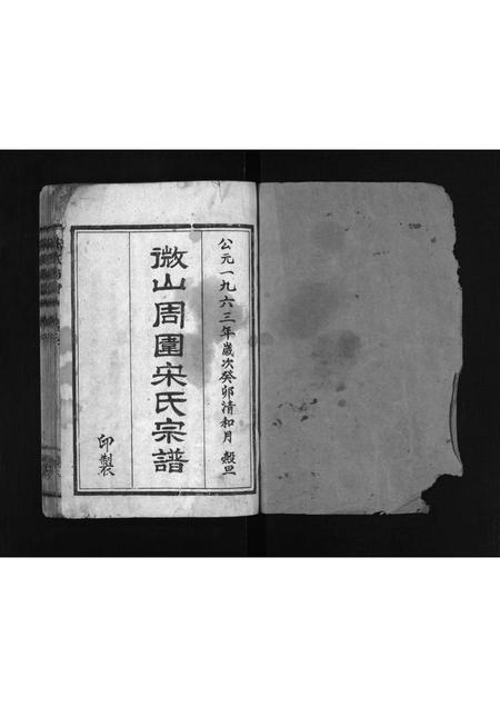 5641.微山周围宋氏宗谱 [残卷](别名：Weishan Zhouwei Song Shi Zong Pu、宋氏族谱、微山周围宋氏宗谱).pdf电子版插图2