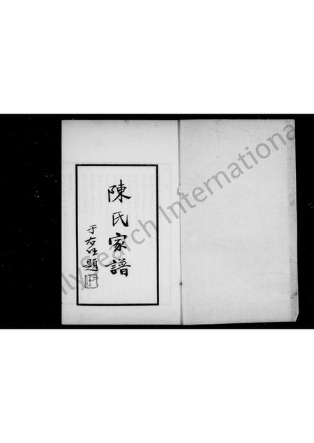 0545.陈氏家谱 ： [2卷].pdf电子版插图2