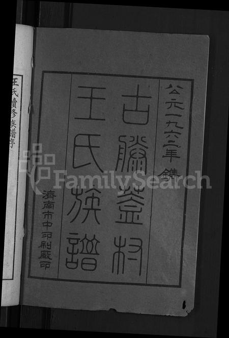 6328.古滕盖村王氏族谱 [12卷,首1卷](别名：盖村王氏族谱、王氏族谱).pdf电子版插图2