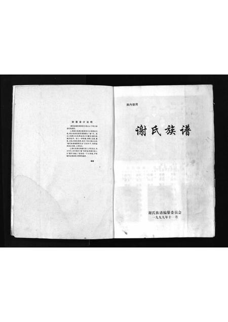 9018.谢氏宗谱 [不分卷](别名：Xie Shi Zu Pu、谢氏族谱).pdf电子版插图2