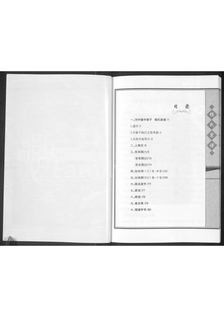 9525.杨氏宗谱 : 入宁中寨子始祖杨国强宗支.pdf电子版插图2 9525.杨氏宗谱 : 入宁中寨子始祖杨国强宗支.pdf电子版插图2