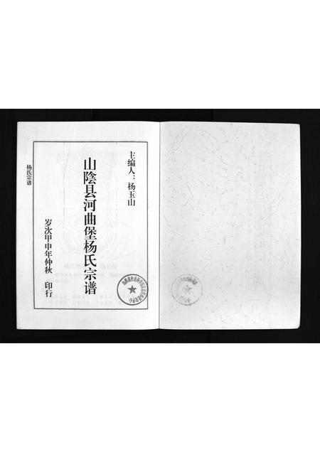 9557.山阴县河曲堡杨氏宗谱 [不分卷](别名：Shan Yin Xian He Qu Bao Yang Shi Zong Pu、杨氏宗谱、山阴县河曲堡杨氏宗谱).pdf电子版插图2