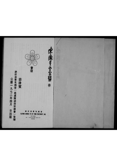 9771.菲律宾纳卯菲华有妫堂宗亲会  特刊(别名:纳卯菲华有妫堂).pdf电子版插图2 9771.菲律宾纳卯菲华有妫堂宗亲会  特刊(别名:纳卯菲华有妫堂).pdf电子版插图2