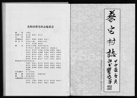 4011.蔡宅村志 [不分卷](别名：Cai Zhai Cun Zhì).pdf电子版插图2