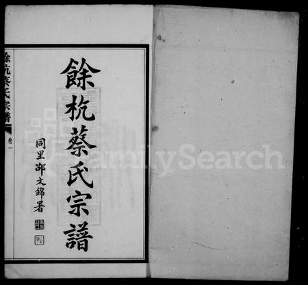 4018.余杭蔡氏宗谱 ： [6卷].pdf电子版插图2