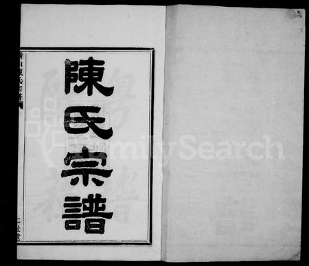 4033.陈氏宗谱 ： [7卷 ： 首1卷](别名：横山陈氏宗谱).pdf电子版插图2