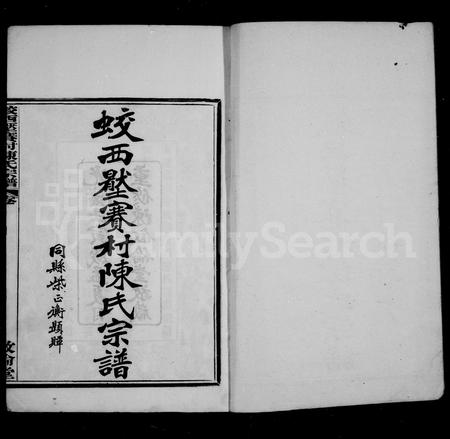 4075.蚁西压赛村陈氏宗谱 [10卷, 首末各1卷].pdf电子版插图2