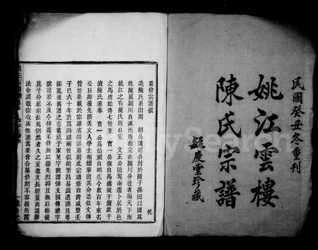 4078.姚江云楼陈氏宗谱 [8卷](别名：陈氏宗谱).pdf电子版插图2