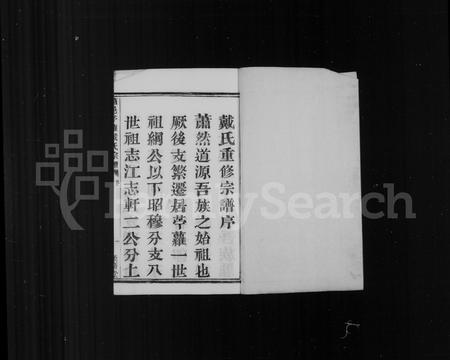 4090.萧山戴氏宗谱 ： [10卷](别名：萧邑苎萝戴氏宗谱).pdf电子版插图2