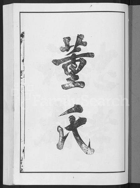 4100.兰荫董氏宗谱 [6卷,含卷首](别名：董氏宗谱、广川董氏重修族谱).pdf电子版插图2