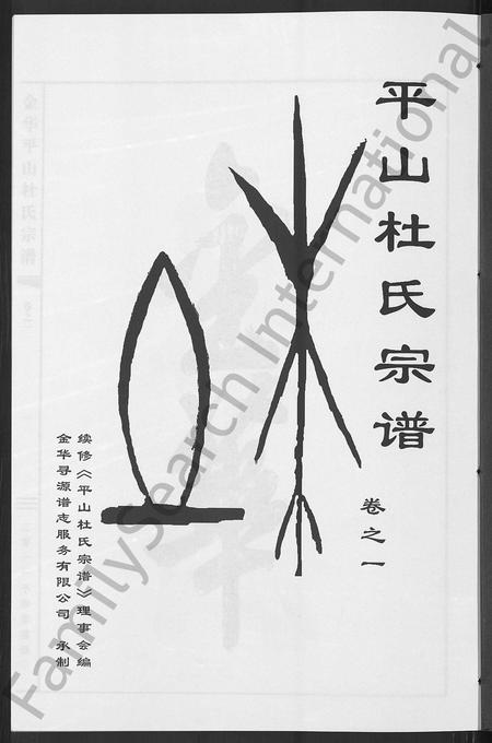 4104.平山杜氏宗谱 [12卷](别名：金华平山杜氏宗谱).pdf电子版插图2