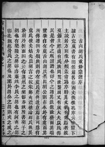 4158.古山胡氏宗谱 [28卷,附1卷](别名：Gu Shan Hu Shi Zong Pu).pdf电子版插图2