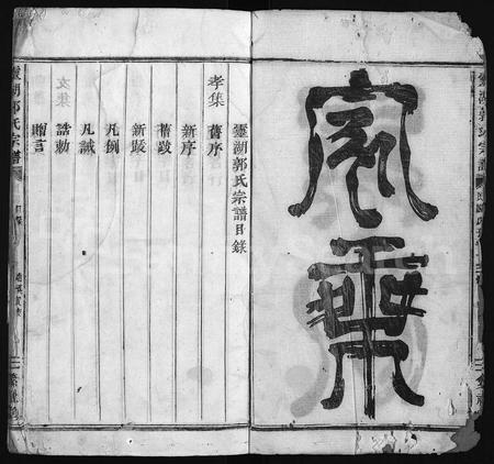 4169.灵湖郭氏宗谱 [不分卷](别名：灵湖郭氏十三重修宗谱、Ling Hu Guo Shi Zong Pu、灵湖郭氏宗谱).pdf电子版插图2