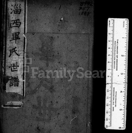 0063.淄西毕氏世谱(别名:毕氏世谱、毕氏通谱、淄川毕氏世谱).pdf电子版插图2 0063.淄西毕氏世谱(别名:毕氏世谱、毕氏通谱、淄川毕氏世谱).pdf电子版插图2