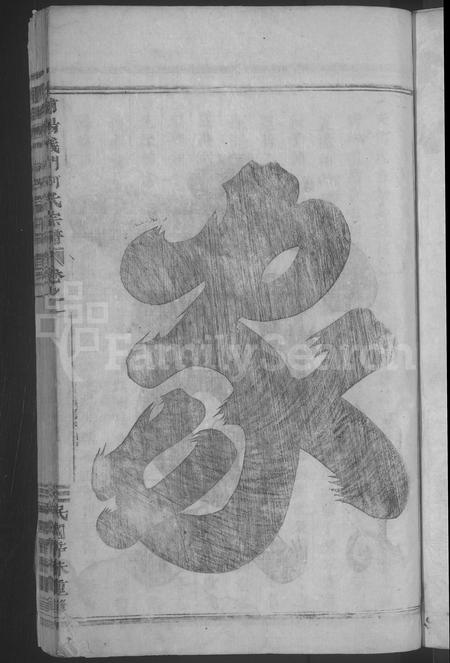 4178.浦阳义门何氏宗谱 [4卷](别名：练埜义门何氏宗谱、Puyang Yimen He Shi Zong Pu、浦阳义门何氏宗谱).pdf电子版插图2