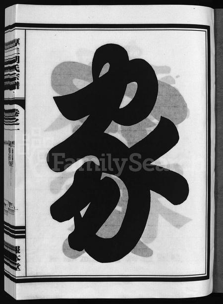 4219.厚仁胡氏宗谱 [9卷].pdf电子版插图2