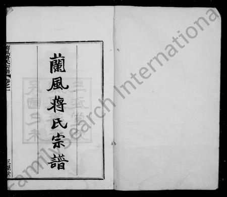 4281.兰风蒋氏宗谱 [10卷].pdf电子版插图2