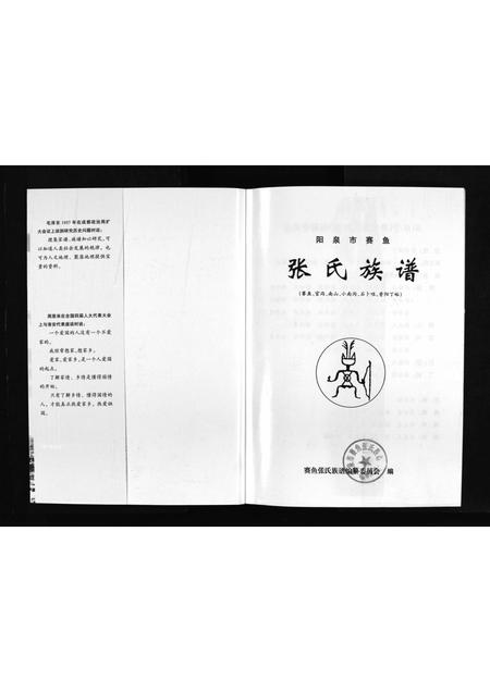 10457.阳泉市赛鱼张氏族谱 [不分卷](别名：Yang Quan Shi Sai Yu Zhang Shi Zu Pu、张氏族谱、阳泉市赛鱼张氏族谱).pdf电子版插图2
