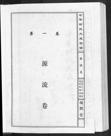 4295.中华柯氏大成宗谱 [5卷].pdf电子版插图2