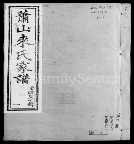 4298.萧山来氏家谱 [42卷, 首末各1卷](别名：来氏家谱).pdf电子版插图2
