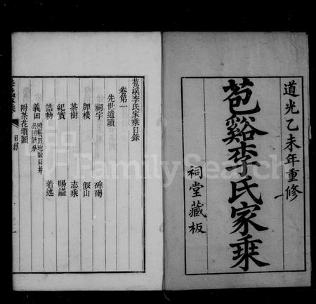 4312.苞溪李氏宗谱 [20卷](别名：李氏家乘).pdf电子版插图2