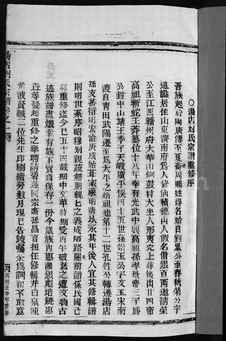 4339.汤店刘氏宗谱 [6卷](别名：大平汤店刘氏宗谱、Tang Dian Liu Shi Zong Pu、汤店刘氏宗谱).pdf电子版插图2