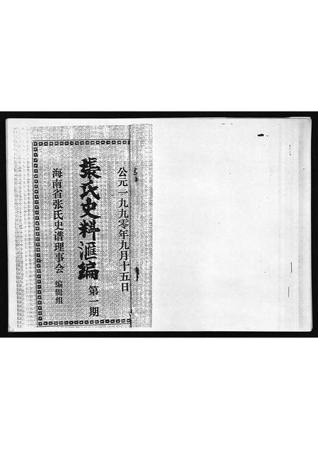 10731.张氏史料汇编第一期(别名：Zhang Shi Shi Liao Hui Bian Di Yi Qi、张氏史料汇编第一期).pdf电子版插图2