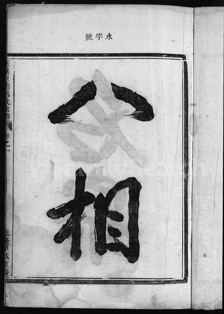 4377.永嘉巨川吕氏宗谱[1卷](别名：巨川吕氏宗谱、Yong Jia Ju Chuan Lv Shi Zong Pu).pdf电子版插图2
