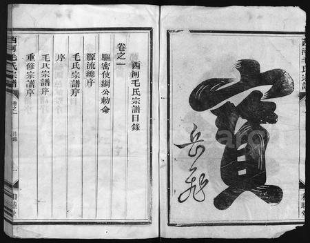 4402.西河毛氏宗谱 [4卷](别名：Xi He Mao Shi Zong Pu).pdf电子版插图2