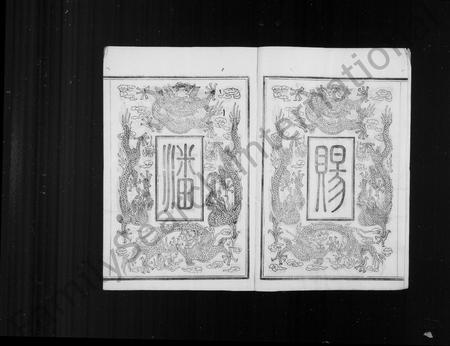 4415.敕赐余姚潘许同宗济美谱牒 ： [8卷：首1卷].pdf电子版插图2