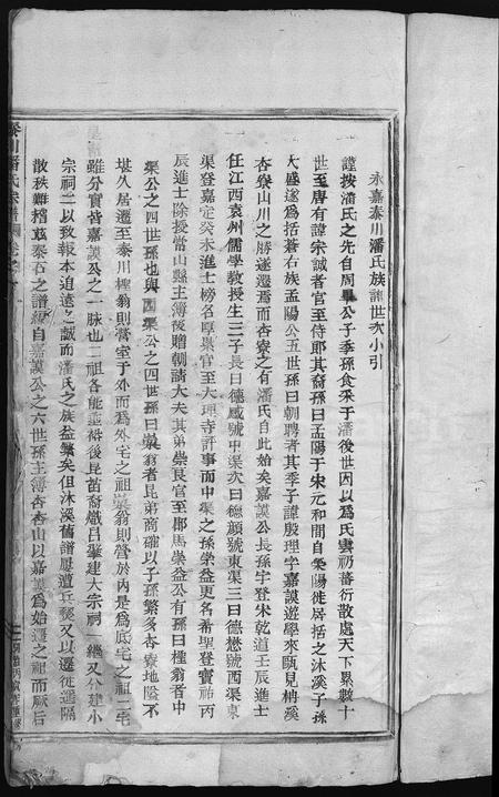 4418.泰川潘氏宗谱(别名:泰川潘氏族谱、Tai Chuan Pan Shi Zong Pu).pdf电子版插图2 4418.泰川潘氏宗谱(别名:泰川潘氏族谱、Tai Chuan Pan Shi Zong Pu).pdf电子版插图2