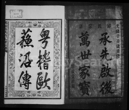 4440.邱氏宗谱 ： [12卷：首末各1卷](别名：万龄邱氏名七房宗谱).pdf电子版插图2