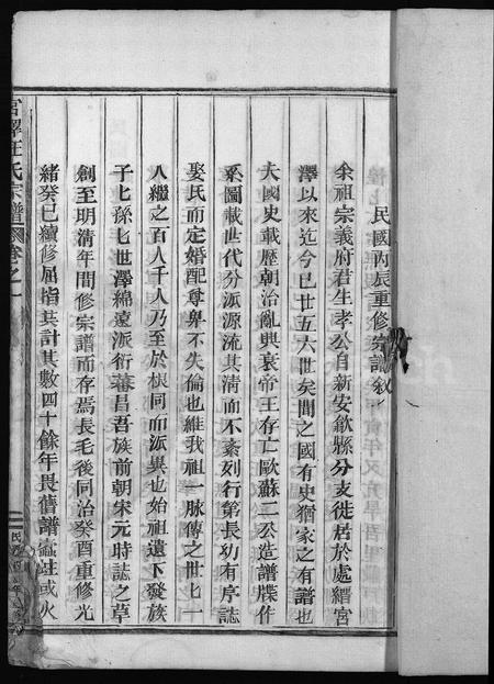 4516.汪氏宗谱 [8卷](别名：宫泽汪氏重修宗谱、宫泽汪氏宗谱、Wang Shi Zong Pu).pdf电子版插图2