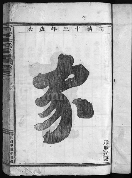 4550.百步王氏宗谱 [3卷](别名：王氏宗谱、Bai Bu Wang Shi Zong Pu).pdf电子版插图2