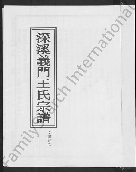 4569.深溪义门王氏宗谱 [文集4卷,世系4卷,行传15卷](别名：Shenxi Yimen Wangshi Zongpu、深溪义门王氏宗谱).pdf电子版插图2