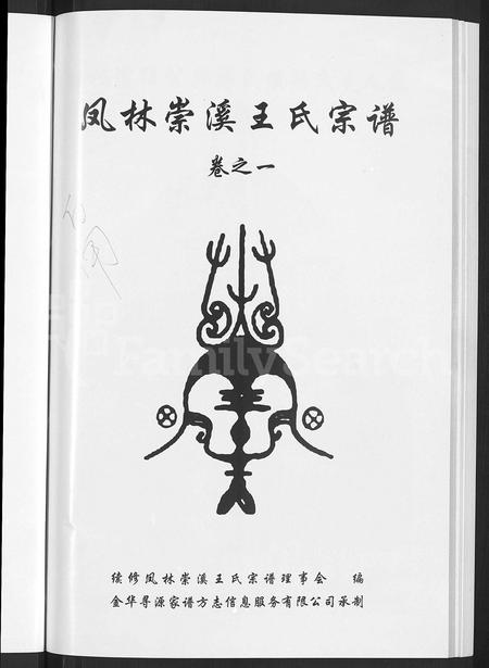 4587.凤林崇溪王氏宗谱 [4卷].pdf电子版插图2