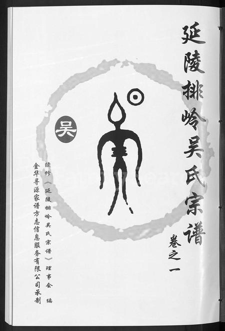 4632.延陵排岭吴氏宗谱 [3卷].pdf电子版插图2