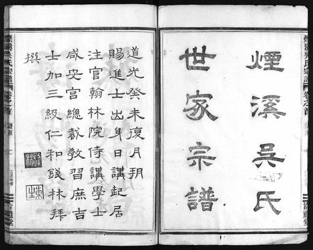 4634.烟溪吴氏宗谱 [6卷,首1卷](别名：Yan Xi Wu Shi Zong Pu、烟溪吴氏宗谱).pdf电子版插图2