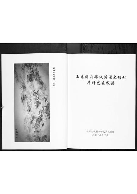 0066.毕氏家谱 [1册](别名：Bi Shi Jia Pu、毕氏家谱、山东淄西毕氏沂源大坡村丰仟支系家谱).pdf电子版插图2