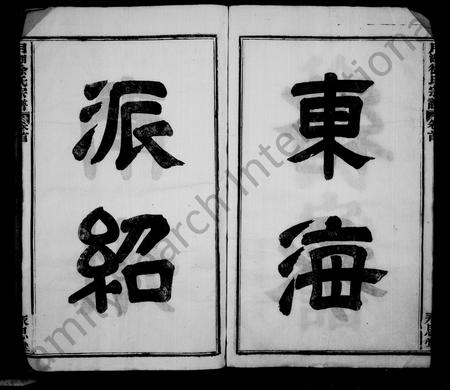 4695.徐氏宗谱 [8卷](别名：月湖徐氏宗谱).pdf电子版插图2